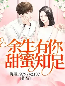 余生有你，甜蜜知足