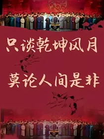 温柔全给德云社