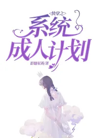 快穿之系统成人计划