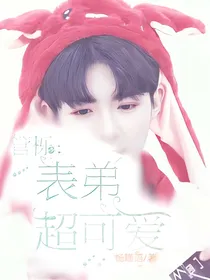管栎：表弟超可爱-d167