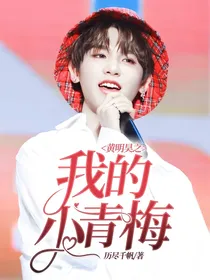 黄明昊之我的小青梅