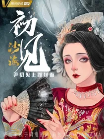 沙海之只为初见