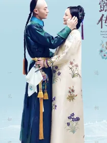 如懿传之弘历重生续