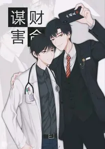 清华双杰谋财害命