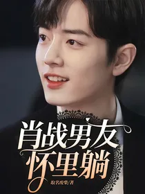 肖战男友怀里躺