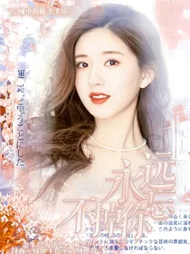 永远忘不掉你