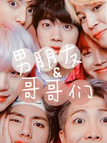 BTS：男朋友和哥哥们
