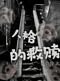 人格的救赎