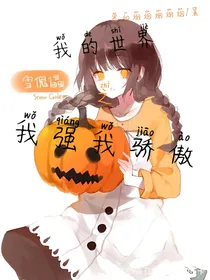 穿越MC：我强我骄傲
