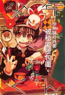 地缚少年花子君之合唱室的千雪小姐