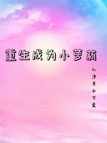 重生成为小萝莉