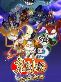 京剧猫（如果）