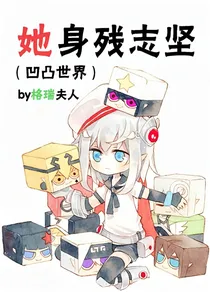 凹凸世界之腹黑女孩穿越了