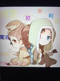 佣空：欧蒂利丝魔法学院