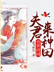 夫君来种田-d866