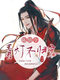 陈情令之青灯不归客