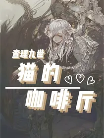 查理九世：猫的咖啡厅