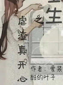 重生之虐渣真开心