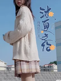 沐夏之约