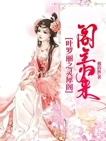 叶罗丽之灵犀阁阁主归来