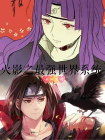 火影之最强世界系统