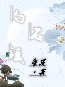 白石溪畔