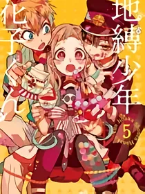地缚少年花子君:穿越！！！