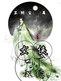 女侠，口下请积德！