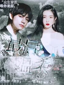 最后温柔