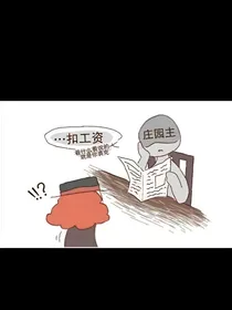 穿越第五庄园主？