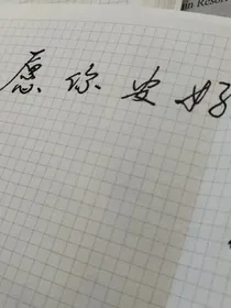 想成为你身边的人