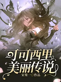 可可西里美丽传说