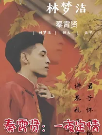 秦霄贤：一夜定情