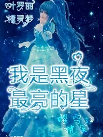 我是黑夜最亮的星