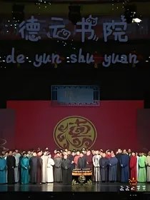 戏子意难平