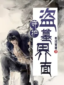 守护：盗墓界面
