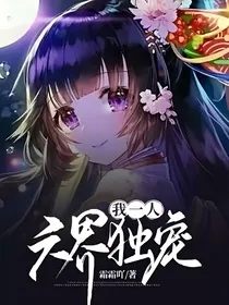 六界独宠我一人