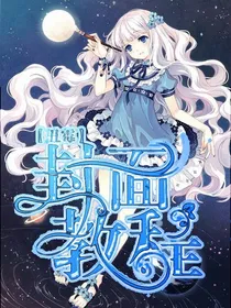 丑丑滴封面小铺-d494