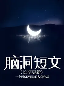 脑洞短文（长期更新）