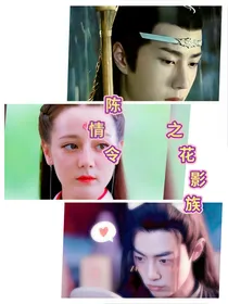 陈情令：上古花影族