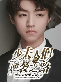 少夫人们的逆袭之路
