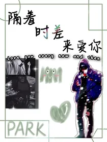 隔着时差来爱你
