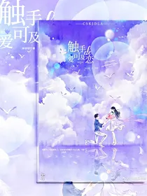 触手可及的恋爱