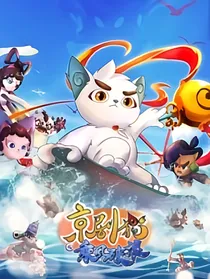 京剧猫之沉重的代价