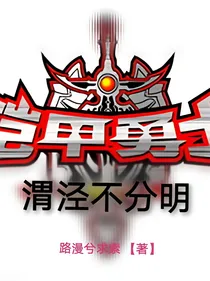 铠甲勇士：渭泾不分明