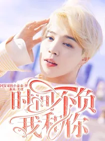 朴智旻：时间不负我和你