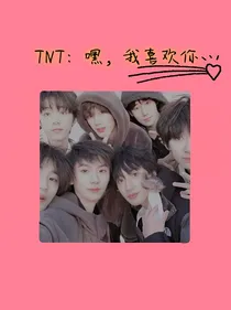 TNT：嘿，我喜欢你