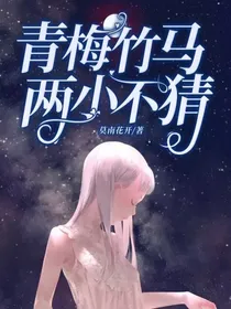 青梅竹马，两小不猜