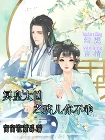 冥皇太凶：之璃儿你不乖