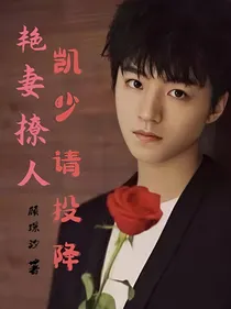 艳妻撩人：凯少请投降-d774